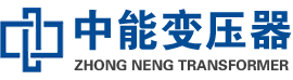 江苏油浸式变压器,江苏变压器生产厂家_江苏中能变压器厂家欢迎您